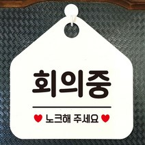 안내표지판 알림표지판 제작 식당 화장실표지판 포맥스표지판 정기휴일 화이트 화장실푯말 공공안내사인물 안전표지 식사중 회의중 와이파이안내판 알림판 노크해주세요 사무실 외출중안내판 휴무안내판 오픈안내판 도어사인 안내문구 팻말 영업표지판 안내판 오픈푯말 아크릴사인 표지판, 365 문구색상-블랙