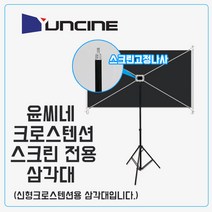 윤씨네 이동형 크로스 텐션 전용 삼각대