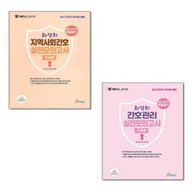 2021 해커스공무원 8급 간호직 최성희 지역사회간호+간호관리 실전모의고사 15회분 (전2권) 세트 + 미니수첩 증정