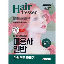 미용사 일반 실기 한권으로 끝내기(2019):저자 직강 실기 동영상 강의 DVD 제공! NCS 교과과정에 따른 2019년 최근 �, 시대고시기획, 최중석,전유진,이진영 공편저