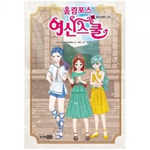 [하나북]올림포스 여신 스쿨 20: 칼리오페의 고민 [양장본 Hardcover ]