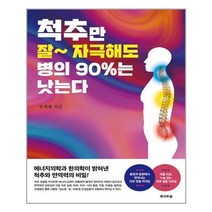 전나무숲 척추만 잘~ 자극해도 병의 90%는 낫는다 (마스크제공), 단품