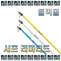 노마진낚시/엔에스 블랙홀 서프 리미티드/원투대/민물-바다 겸용