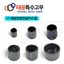 [태광특수고무] 원형연질PVC/마감캡/파이프캡/고무/볼트캡/의자발/다리발/의자보호캡/의자캡/책상발, 내경 100mm (4EA)