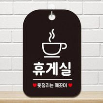 휴게실 뒷정리는 사각안내판 매장알림판 블랙 알림 표지판 안내문구 안내판 가게안내판, 상세페이지 참조, 상세페이지 참조