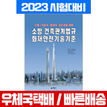 예문사 2023 소방 건축관계법규 국가화재안전기준 권순택