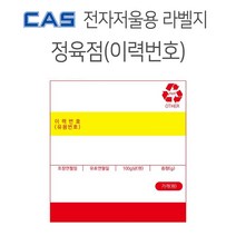 카스 전자저울용 라벨지 58x70 5롤 정육점 이력번호