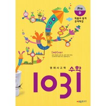 영재사고력 수학 1031: Pre D(확률과 통계 문제해결), 시매쓰