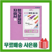 [선물] 2023년 비상교육 중학교 체육 1 2 자습서 평가문제집 중등 (이민표 교과서편) 1~3학년