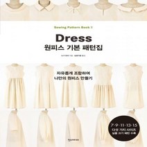 원피스 기본 패턴집 : 자유롭게 조합하여 나만의 원피스 만들기 7 9 11 13 15 다섯 가지 사이즈 실물