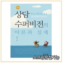 (양서원) 2021년 09월판 상담수퍼비전의 이론과 실제 [ 제3판 양장 ], 1권으로 （선택시 취소불가）
