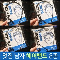 차이온 멋진 남자머리띠 헤어밴드 9종 남자헤어밴드 철사머리띠 스프링머리띠