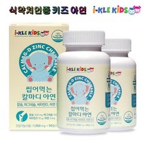 아이클키즈 씹어먹는 칼마디 아연 2박스 아이들 영양제 칼슘 머그네슘 비타민D 아이 성장