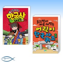 [어린이 한국사 세트] 설민석의 한국사 대모험 19 + 읽으면서 바로 써먹는 어린이 한국사 퀴즈 1 (전2권)