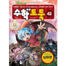코믹 메이플스토리 수학도둑 42: 심화편:문제해결력 추론 능력 의사소통 능력을 강화한 스토리텔링 수학의 선구자, 서울문화사