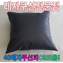 40레자쿠션W9모음레자쿠션예쁜쿠션쿠션, S1056