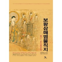 보왕삼매 염불직지, 비움과소통, 9791160160710, 묘협 스님 편저/무량수여래회 편역