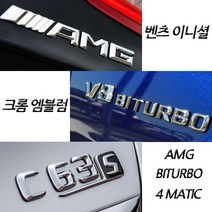 벤츠 구형 신형 크롬 이니셜 엠블럼 C E S GT GLB클래스 마이바흐 AMG 4MATIC, (신형)01.C200