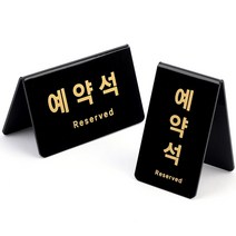 예약석표지판 테이블 식탁 V형 안내판 공유사무실 카페 펫말 가게 그림 1인창업 회사, 가로형