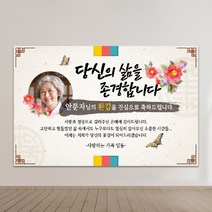 현수막제작 환갑현수막 칠순현수막 생신현수막 생일현수막 A03-존경합니다 100x70cm 외 9종 사이즈, A03-존경합니다-포토형, 기본열재단+양면테이프 4개
