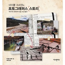 마이클 프리맨의 포토그래퍼스 스토리:이야기와 내러티브가 있는 사진 만들기, 비즈앤비즈, 마이클 프리맨 저/서정아 역