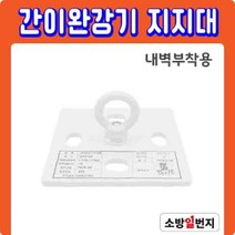 국가검정품 간이완강기 지지대 건물 아파트 재난 대피로프 지지13-5 소방일번지