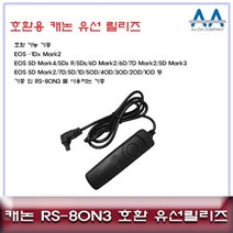 카메라릴리즈 리모트셔터 RS-80N3 유선릴리즈/5D Mark4.5D Mark3, 본 상품 선택하기