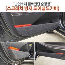난연소재 팰트원단 순정형 스크래치방지 도어쉴드커버, 본상품선택