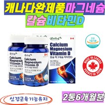 캐나다 완제품 마그네슘 칼슘 비타민d 신경근육기능유지 마그네숨 팔 다리 쥐날때 눈 떨림 칼마디 식약처인증 건강기능식품, 2통6개월