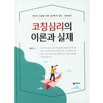 코칭심리의 이론과 실제:개인의 성장을 위한 심리학적 접근 코치심리, 학지사, 정은경