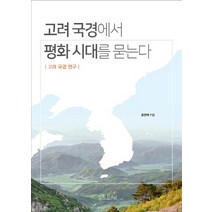 고려 국경에서 평화 시대를 묻는다:고려 국경 연구, 더플랜, 윤한택