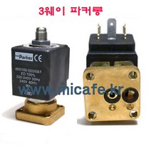 마이카페 레네카 커피머신 솔레노이드밸브, 7)3웨이파커롱