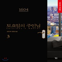 새책-스테이책터 [토요일의 주인님 3] -국내 BL 출간 20200910 판형 128x188(B6) 쪽수 436, 토요일의 주인님 3