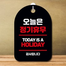뭉키데코 표지판 안내판 오픈팻말 푯말 실내 미니간판 주문 제작 출력_S7_318_오늘은 정기휴무, 블랙