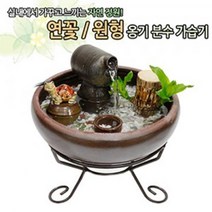 일음쇼핑^^*m연꽃 옹기분수가습기 (대 ) 수반 자연가 미니가 실내가 원형 인테리어 분수일medi^*^, ab*^*선택있슴연꽃