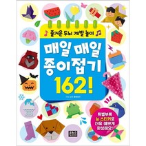 매일매일 종이접기 162!:즐거운 두뇌 계발 놀이, 은하수미디어
