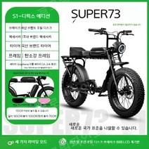 전기 자토바이 전동 산악 자전거 레트로 오프로드 팻바이크 오토바이 Super73, 7 속도, S1디럭스20A 50km그래핀리튬
