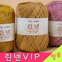 [청송뜨개실] (3시이전 당일발송) 린넨vip (10+1 도안증정) 린넨실 가방실 소품 코바늘 뜨개실 털실 린낸실 린넨, 18.밤색