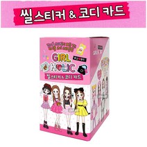 제이제이몰JJ Girl-Holic 씰스티커 코디카드 1박스 20팩 아이돌 코디 스타일링 걸그룹 스타일 인형놀이 보드게임 수집 카드게임 옷입히기
