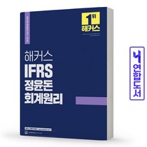 해커스경영아카데미 2022 해커스 IFRS 정윤돈 회계원리 스프링제본 2권 (교환&반품불가)