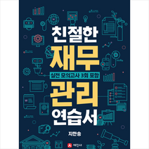 친절한 재무관리 연습서 스프링제본 2권 (교환&반품불가)