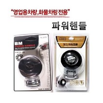대성부품 화물차 핸들봉 보스 BOSS 영업용 대형트럭 카타 볼베어링 전차종 영업차량 화물차량 고급 메탈 볼 파워핸들 중장비 지게차 엑시언트 프리마 트라고 메가 1톤 봉고3 포터2 용달 뉴파워텍 파비스 버스 대형버스