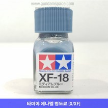 타미야 에나멜 XF-18 미디엄 블루 무광, 타미야 에나멜 XF18 미디엄블루 무광, 10ml