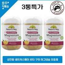 호주 명품 영양제 네이쳐스웨이 명품 성인용 비타 구미 마그네슘 80구미 3병특가, 3병, 80정