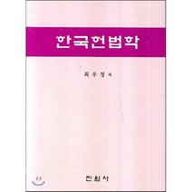 한국헌법학, 진원사(진원무역), 최우정