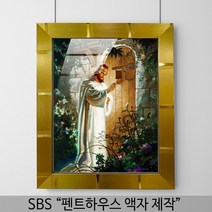 돈들어오는 해바라기 명화액자 골드, 24. 대문밖의 예수님