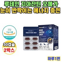 내츄럴플러스 루테인 지아잔틴 오메가 30캡슐 2박스, 상세페이지 참조, 상세페이지 참조, 상세페이지 참조, 상세페이지 참조, 상세페이지 참조