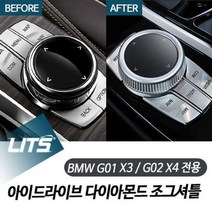 CVH266921BMW G01 G02 X3 X4 아이드라이브 다이아몬드 조그셔틀