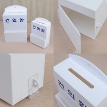 아크릴건의함 진정함 고객소리함 고충처리함 민원함, 소