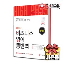 [무료배송][ITT통번역시험] 하이패스 비즈니스 영어 통번역 [한영편]